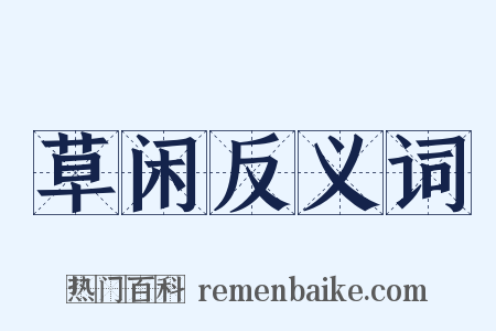 草闲反义词是什么意思的图片